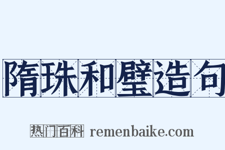 隋珠和璧造句是什么意思的图片